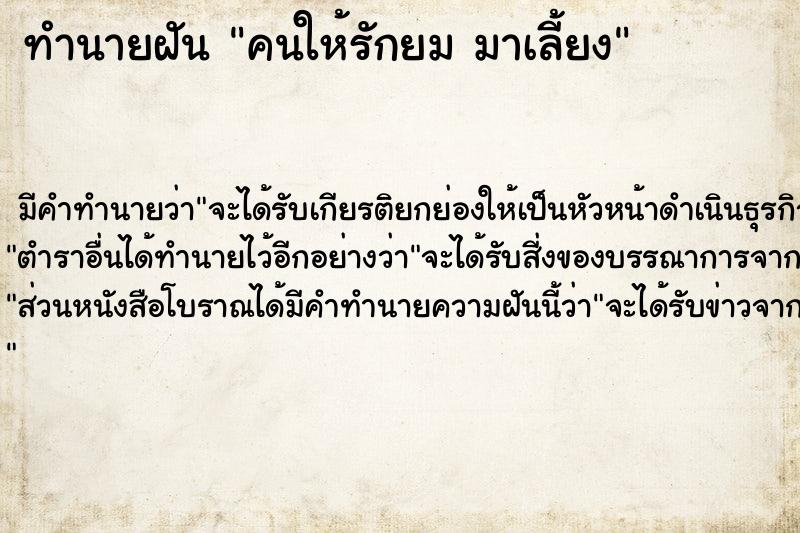 ทำนายฝันทำนายฝันคนให้รักยมมาเลี้ยง